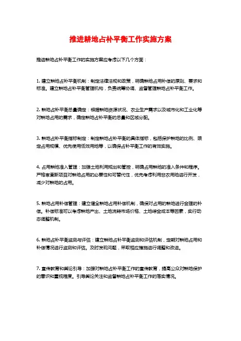 推进耕地占补平衡工作实施方案