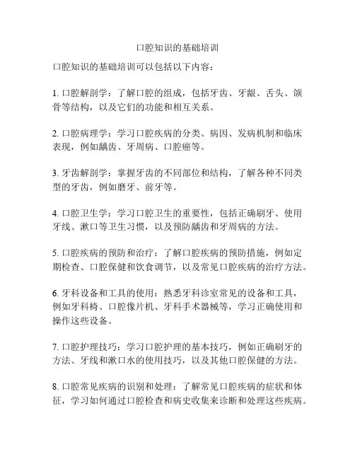口腔知识的基础培训