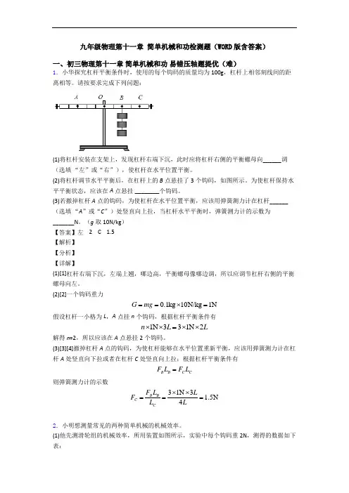 九年级物理第十一章 简单机械和功检测题(WORD版含答案)