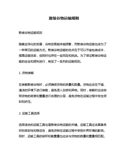 散装谷物运输规则