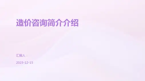 造价咨询简介介绍