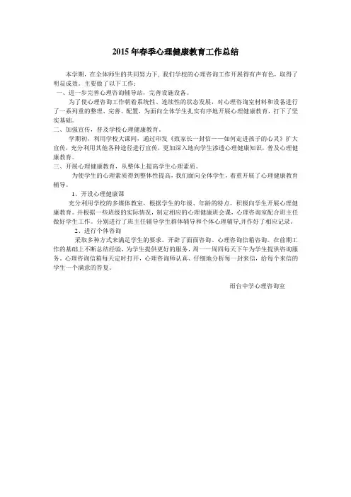 2015年春季心理健康教育工作总结