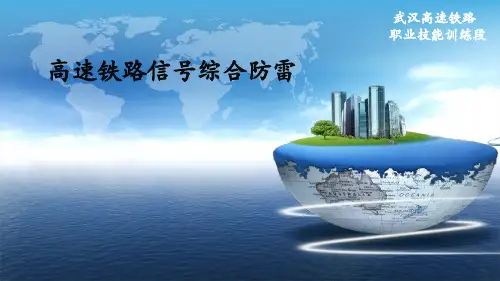 信号设备综合防雷课件资料
