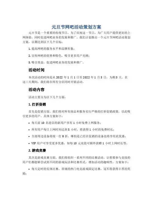 元旦节网吧活动策划方案