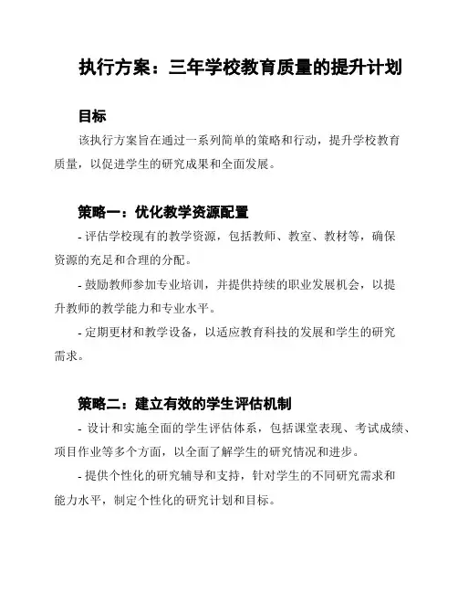 执行方案：三年学校教育质量的提升计划