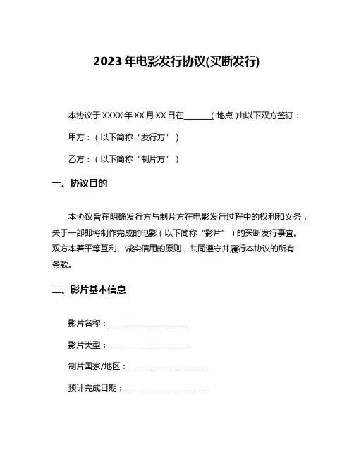 2023年电影发行协议(买断发行)