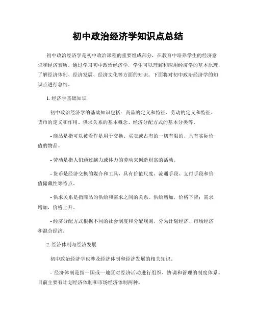 初中政治经济学知识点总结