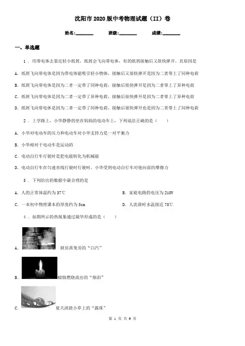 沈阳市2020版中考物理试题(II)卷