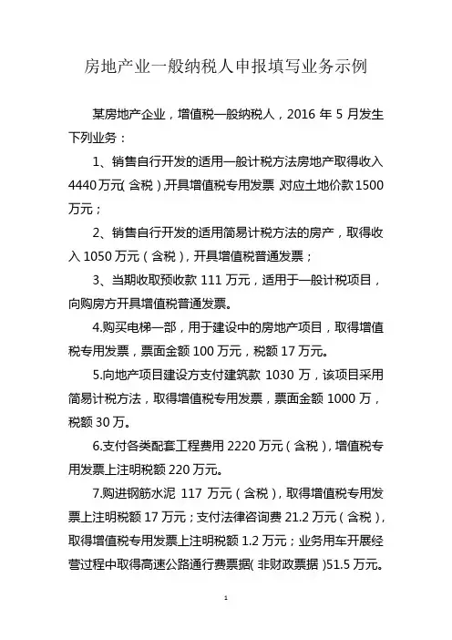 房地产业一般纳税人增值税申报填写业务示例