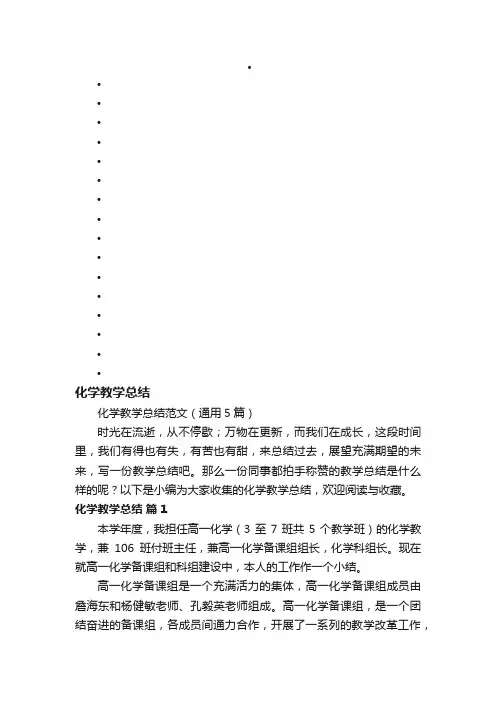 化学教学总结范文（通用5篇）