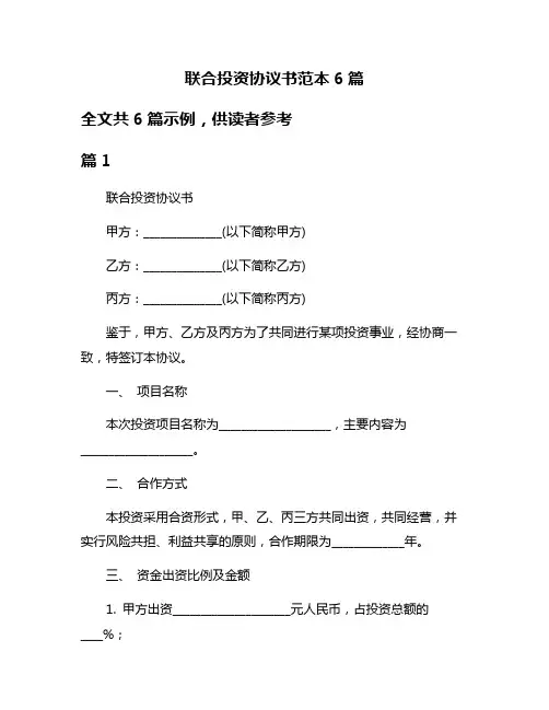联合投资协议书范本6篇