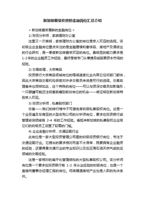 新加坡最受欢迎的金融岗位汇总介绍