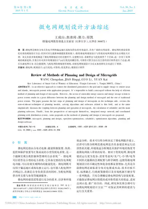 微电网规划设计方法综述_王成山