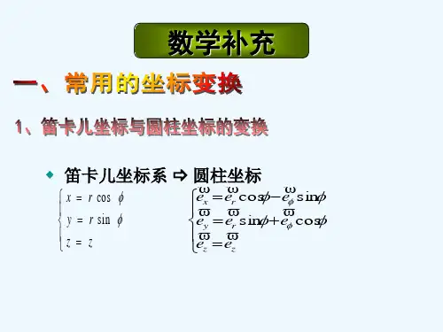 柱坐标系、球坐标系与直角坐标系之间单位矢量的转换 PPT