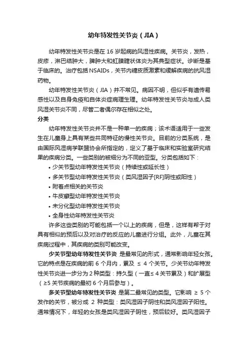 幼年特发性关节炎（JIA）