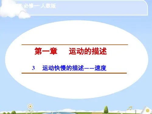 人教版高中物理必修1 1.3运动快慢的描述——速度(共23张PPT)(优质版)