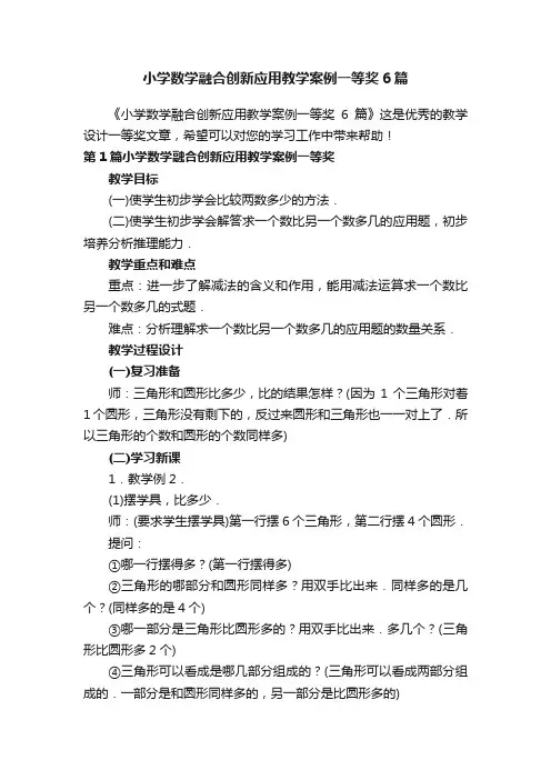 小学数学融合创新应用教学案例一等奖6篇