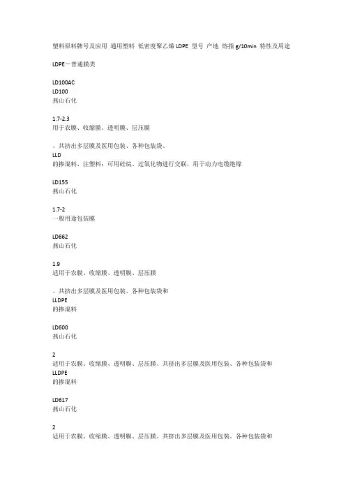 塑料原料牌号及应用 通用塑料 低密度聚乙烯