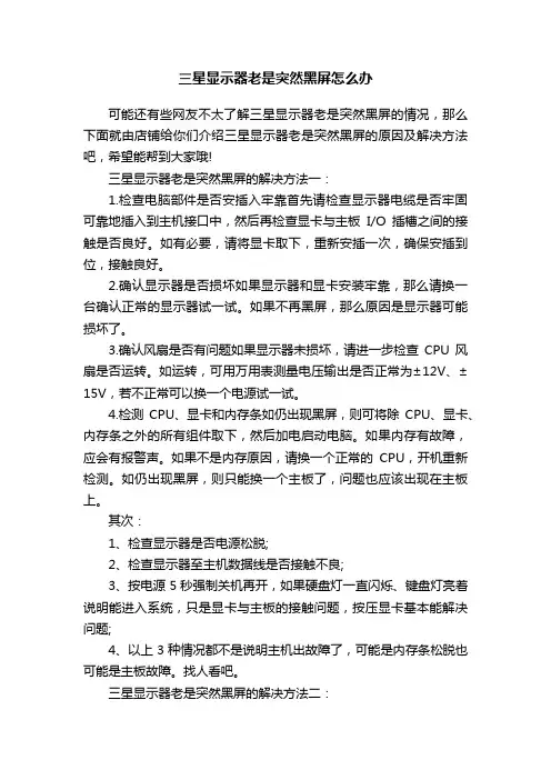 三星显示器老是突然黑屏怎么办