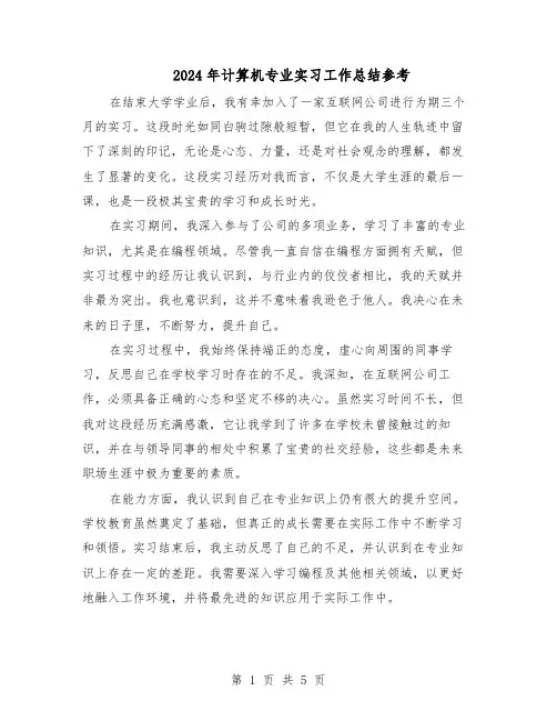 2024年计算机专业实习工作总结参考（3篇）