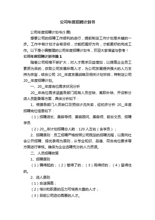 公司年度招聘计划书（5篇）