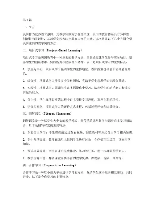 美国主要教学实践方法(3篇)