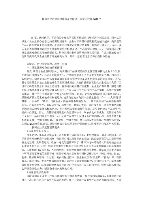 我国企业质量管理现状及全面提升质量的对策3400字