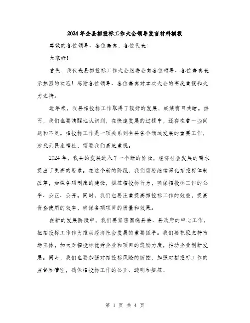2024年全县招投标工作大会领导发言材料模板(2篇)