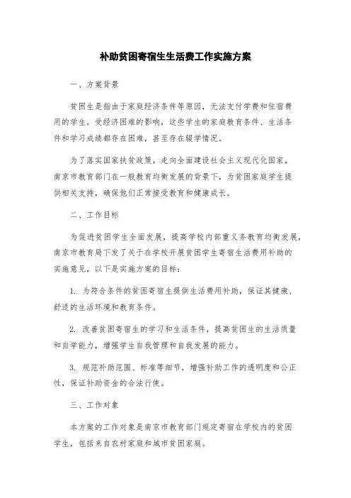补助贫困寄宿生生活费工作实施方案