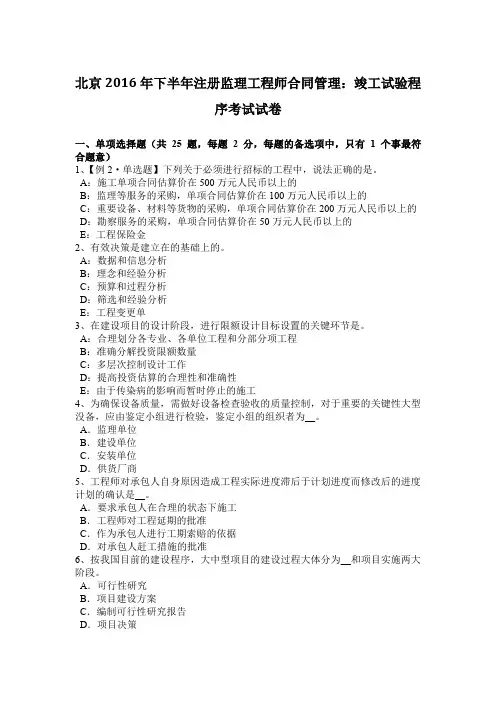 北京2016年下半年注册监理工程师合同管理：竣工试验程序考试试卷