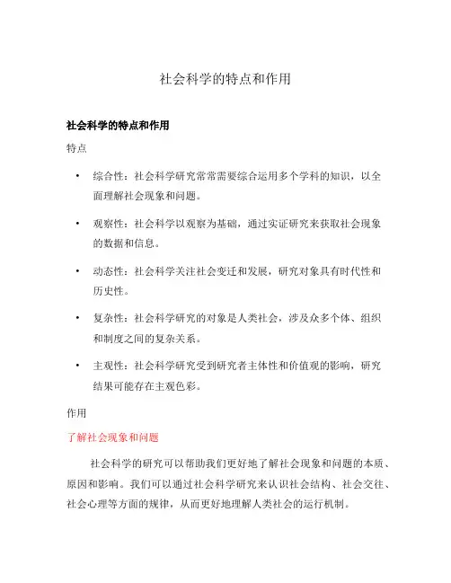 社会科学的特点和作用