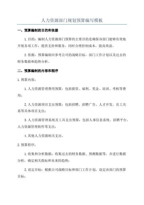 人力资源部门规划预算编写模板