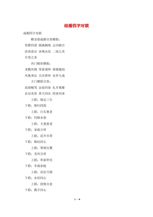 结婚四字对联