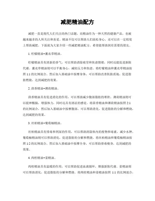 减肥精油配方