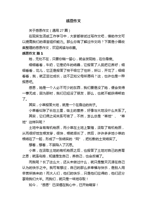 关于感恩作文（通用27篇）