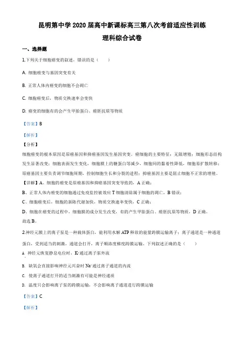精品解析：2020届云南省昆明市一中高三第八次考前适应性训练理综生物试题(解析版)