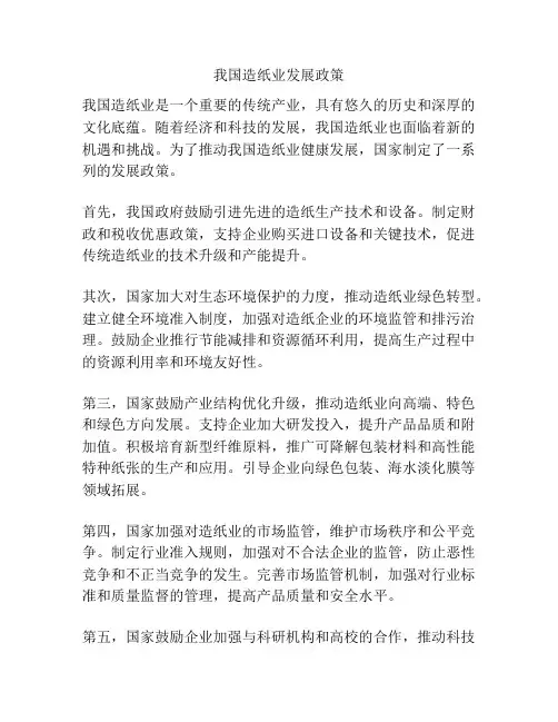 我国造纸业发展政策
