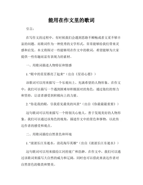能用在作文里的歌词