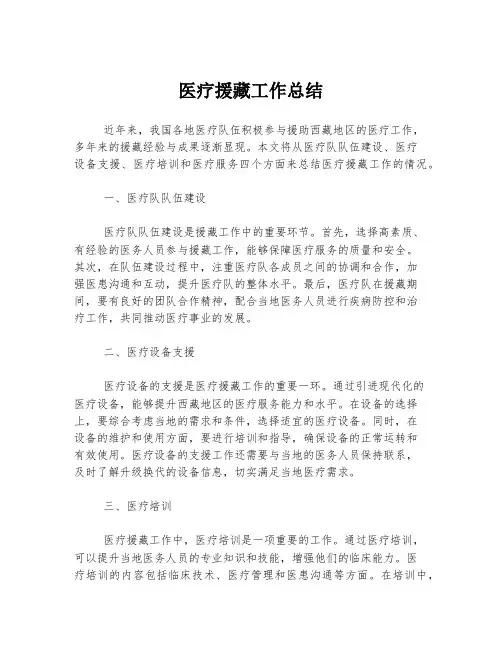 医疗援藏工作总结