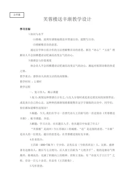 人教版小学语文六年级下册《古诗词背诵 3 芙蓉楼送辛渐》优质课教学设计_6