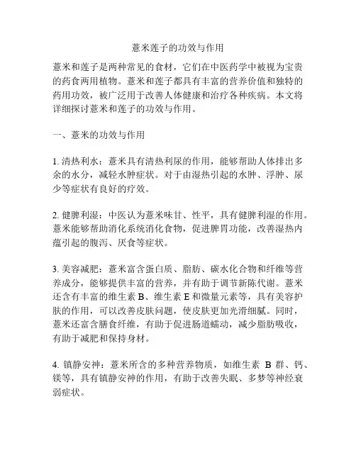 薏米莲子的功效与作用