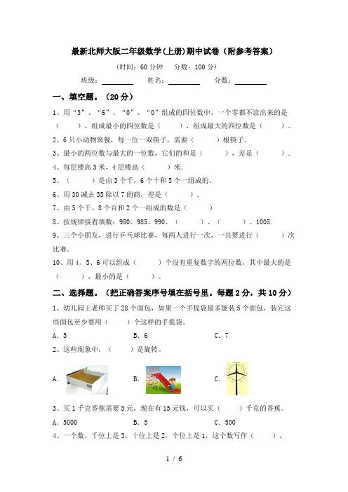 最新北师大版二年级数学(上册)期中试卷(附参考答案)
