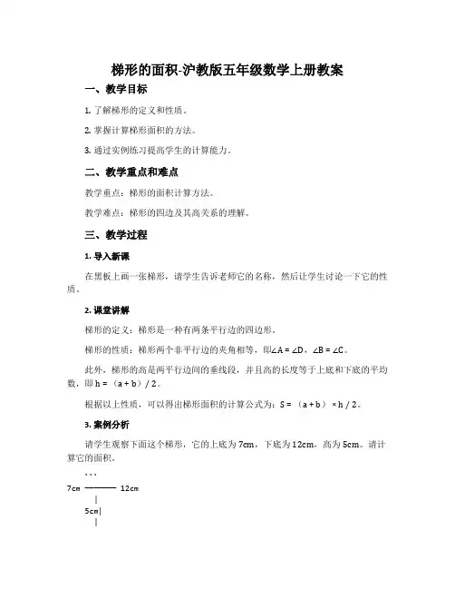 梯形的面积-沪教版五年级数学上册教案
