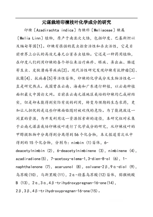 元谋栽培印楝枝叶化学成分的研究