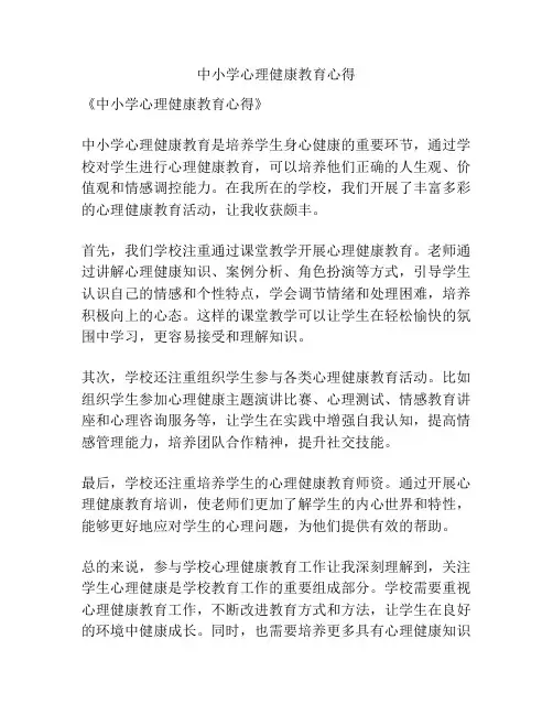 中小学心理健康教育心得