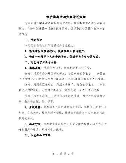 演讲比赛活动方案策划方案（3篇）