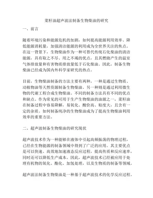 菜籽油超声波法制备生物柴油的研究