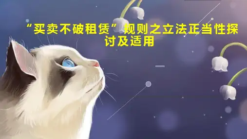“买卖不破租赁”规则之立法正当性探讨及适用