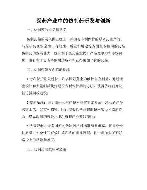 医药产业中的仿制药研发与创新