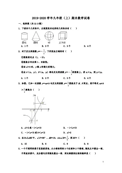 山东省泰安市新泰市2019-2020学年九年级(上)期末数学试卷 (解析版)